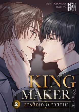 Kingmaker ลวงรักเกมปรารถนา เล่ม 2