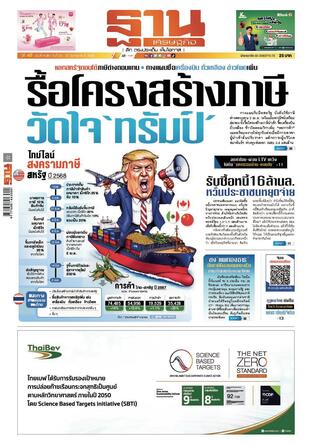 ฐานเศรษฐกิจ ฉบับ 4080