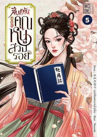 สืบแค้นคุณหนูสวมรอย เล่ม 5