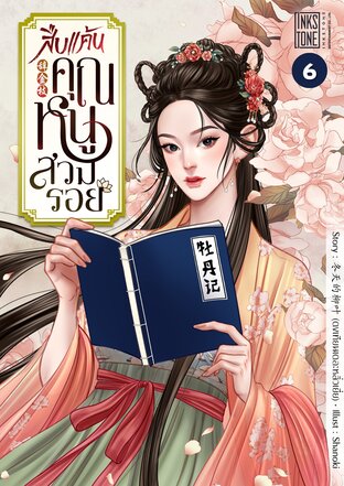 สืบแค้นคุณหนูสวมรอย เล่ม 6