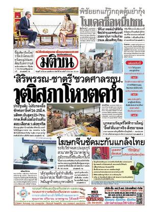หนังสือพิมพ์มติชน วันพุธที่ 19 มีนาคม พ.ศ.2568