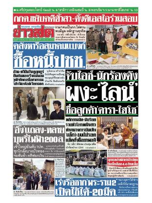 หนังสือพิมพ์ข่าวสด วันพุธที่ 19 มีนาคม พ.ศ.2568