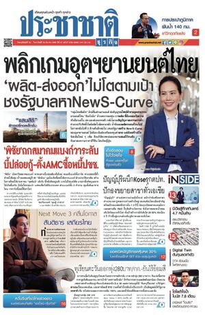 ประชาชาติธุรกิจ วันพฤหัสบดีที่ 20 มีนาคม พ.ศ.2568