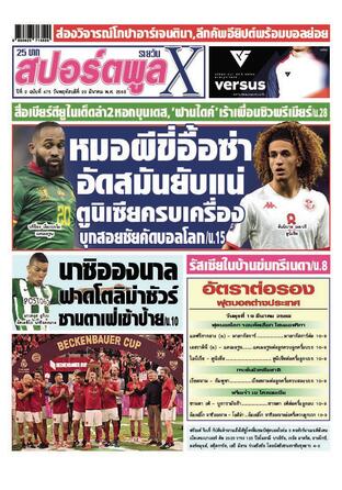 หนังสือพิมพ์สปอร์ตพูลXรายวัน วันพฤหัสบดีที่ 20 มีนาคม พ.ศ.2568