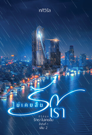 ไม่เคยลืมรักเรา เล่ม2 (จบ)