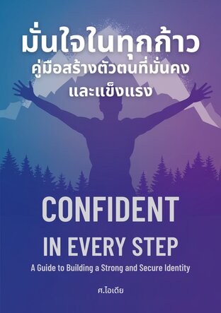 มั่นใจในทุกก้าว: คู่มือสร้างตัวตนที่มั่นคงและแข็งแรง