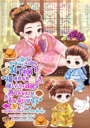 ทะลุมิติมาเปลี่ยนมารดาตุ้ยนุ้ยให้เป็นโฉมงามอันดับหนึ่ง