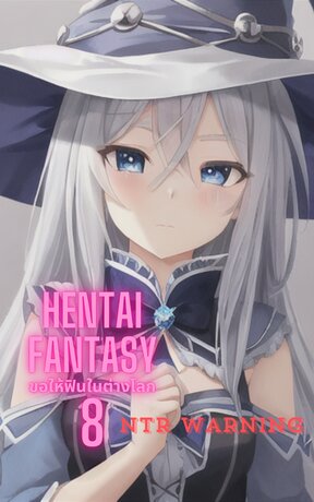 Hentai fantasy : ขอให้ฟินในต่างโลก 8