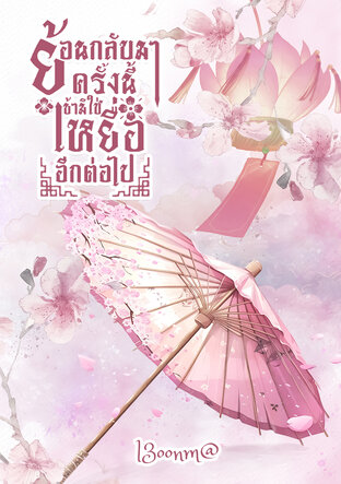 ย้อนกลับมาครั้งนี้ ข้ามิใช่เหยื่ออีกต่อไป