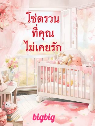 โซ่ตรวน​ที่​คุณ​ไม่เคย​รัก​