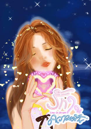 รักในความฝัน (Love in Dream)