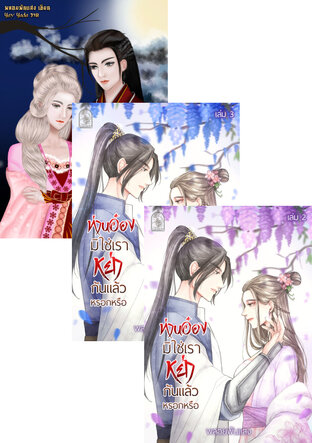 SET ท่านอ๋องมิใช่เราหย่ากันแล้วหรอกหรือ(รวม4เล่มจบ)