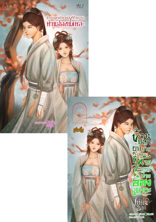 SET ข้าจะปลูกผักขายมันที่ท้ายจวนท่านอ๋องนี่แหละ!