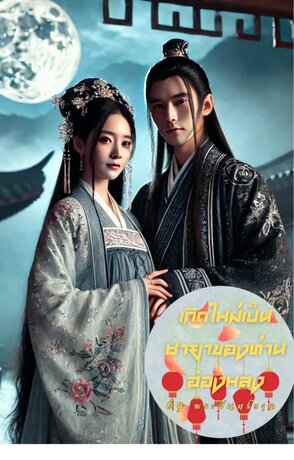 เกิดใหม่เป็นชายาของท่านอ๋องหลง