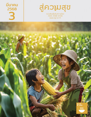 สู่ความสุข มีนาคม 2568
