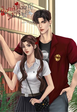 Heart lock ล็อกหัวใจนายเฮดว๊าก