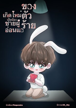 เกิดใหม่เป็นน้องชายผู้อ่อนแอของตัวร้าย (Hybrid/Mpreg)