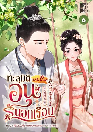 ทะลุมิติมาเป็นอนุนอกเรือน เล่ม 6