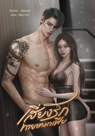 เสี่ยงรักทายาทมาเฟีย