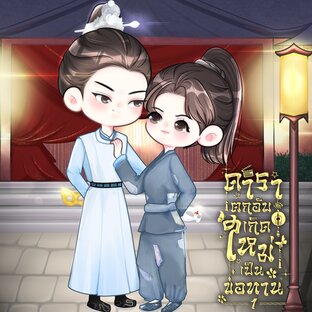 ดาราตกอับ เกิดใหม่เป็นขอทาน เล่ม 1