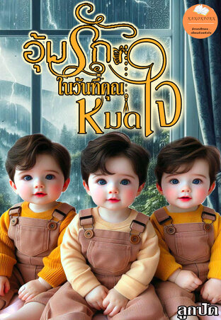 อุ้มรักในวันที่คุณหมดใจ