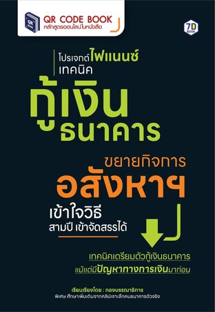 โปรเจกต์ไฟแนนซ์ เทคนิคกู้เงินธนาคาร ขยายกิจการอสังหาฯ เข้าใจวิธี สามปี เข้าจัดสรรได้