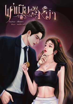 แค่เมียหลังหย่า
