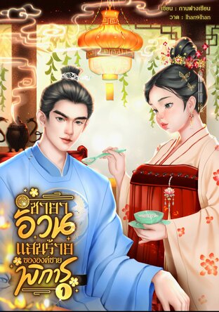 ชายาอ้วนแสนร้ายขององค์ชายพิการ(เล่ม1)