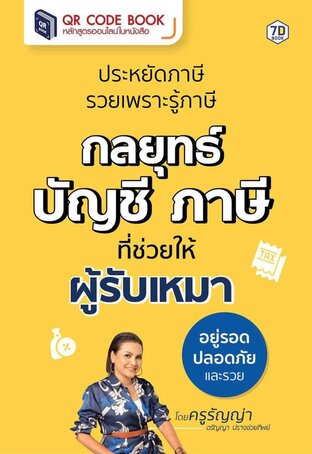 ประหยัดภาษี กลยุทธ์บัญชี ภาษี ที่ช่วยให้ผู้รับเหมาอยู่รอดปลอดภัย และรวย