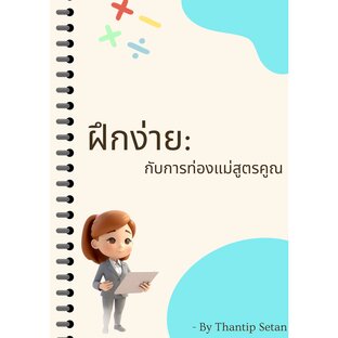ฝึกง่าย: กับการท่องแม่สูตรคูณ
