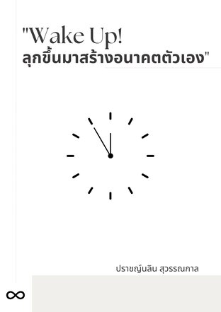 Wake Up! ลุกขึ้นมาสร้างอนาคตตัวเอง