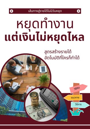 หยุดทำงาน แต่เงินไม่หยุดไหล