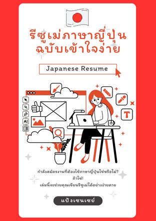 รีซูเม่ภาษาญี่ปุ่น ฉบับเข้าใจง่าย
