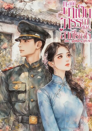 ทะลุมิติมาเป็นภรรยาของสามีไร้หัวใจ (ยุค80)