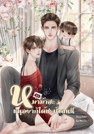 หม่าม้าฮะหนูอยากได้ปะป๊าคนนี้ Mpreg