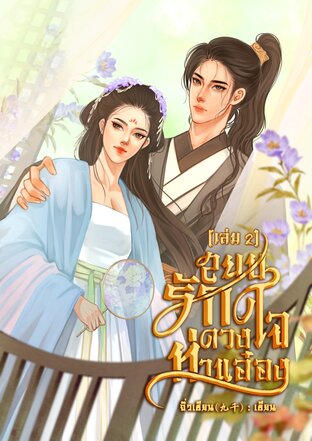 สยบรักดวงใจท่านอ๋อง เล่ม 2