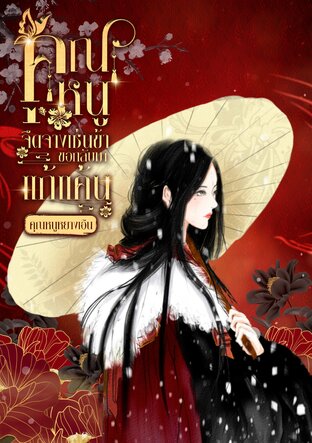 คุณหนูจืดจางเช่นข้าขอกลับมาแก้แค้น