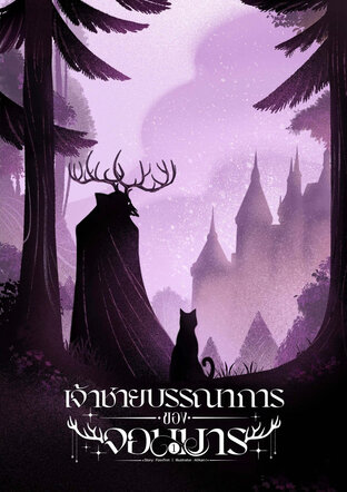 เจ้าชายบรรณาการของจอมมาร เล่ม 1