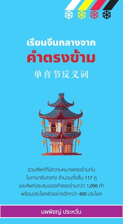 เรียนจีนกลางจากคำตรงข้าม