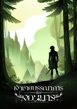 เจ้าชายบรรณาการของจอมมาร เล่ม 2