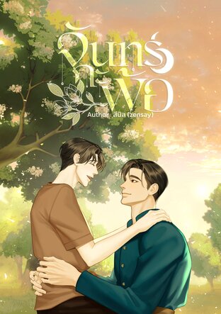 จันทร์กะพ้อ (omegaverse)