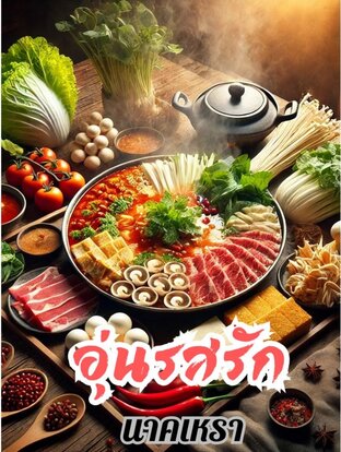 อุ่นรสรัก