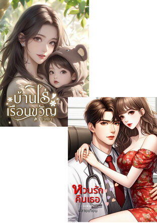 SET บ้านไร่เรือนขวัญ + หวนรักคืนเธอ