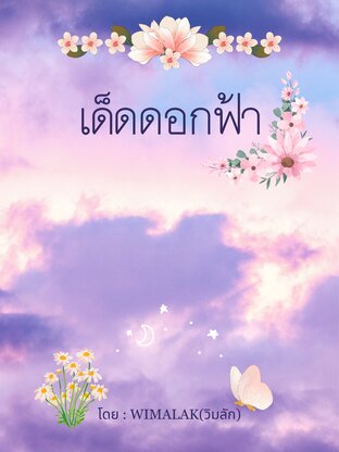 เด็ดดอกฟ้า