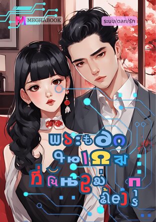 พระเอกในเกมที่ฉันไม่ต้องการ