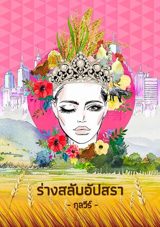 ร่างสลับอัปสรา