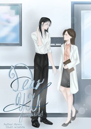Dear You แด่คุณชั่วกัลป์