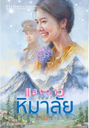 แสงดาวใต้ฟ้าหิมาลัย