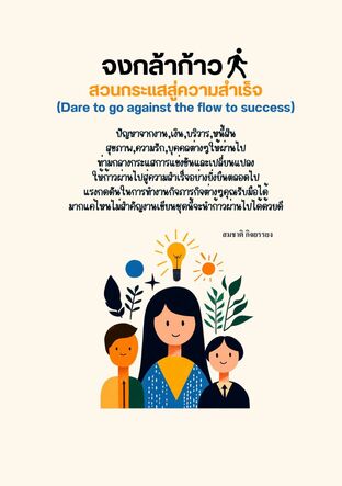 จงกล้าก้าวสวนกระแสสู่ความสำเร็จ (Dare to go against the flow to success)