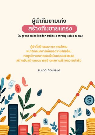 ผู้นำทีมขายเก่งสร้างทีมขายแกร่ง (A great sales leader builds a strong sales team)